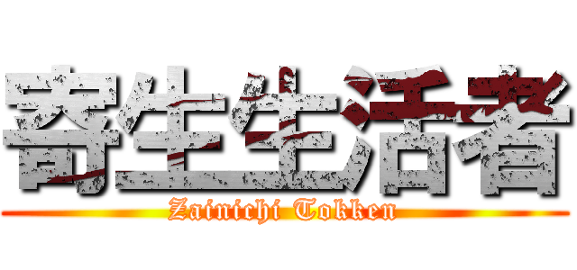 寄生生活者 (Zainichi Tokken)