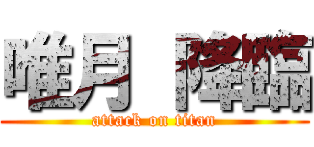 唯月 降臨 (attack on titan)