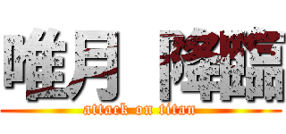 唯月 降臨 (attack on titan)