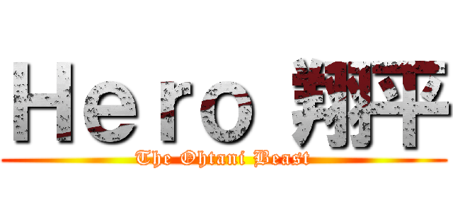 Ｈｅｒｏ 翔平 (The Ohtani Beast)