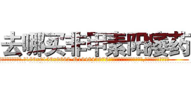 去哪买非甲素阳痿药 (去哪买非甲素阳痿药【电.话186x0156x9662-Q194843976林氏药业】我们做的是长期生意,靠的是老客户长期支持
参考消息网2月20日报道 韩媒称，“剩女多、离婚率高的城市，房价一定会上涨。”这是中国经济学家金岩石2016年12月参加在上海举行的房地产相关论坛时说的话。
)