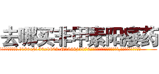 去哪买非甲素阳痿药 (去哪买非甲素阳痿药【电.话186x0156x9662-Q194843976林氏药业】我们做的是长期生意,靠的是老客户长期支持
参考消息网2月20日报道 韩媒称，“剩女多、离婚率高的城市，房价一定会上涨。”这是中国经济学家金岩石2016年12月参加在上海举行的房地产相关论坛时说的话。
)