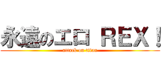 永遠のエロ ＲＥＸ！ (attack on titan)