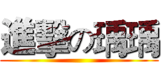 進擊の瑀瑀 ()
