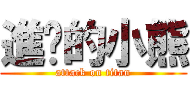 進擊的小熊 (attack on titan)