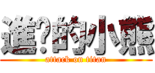 進擊的小熊 (attack on titan)