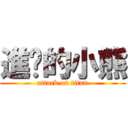 進擊的小熊 (attack on titan)
