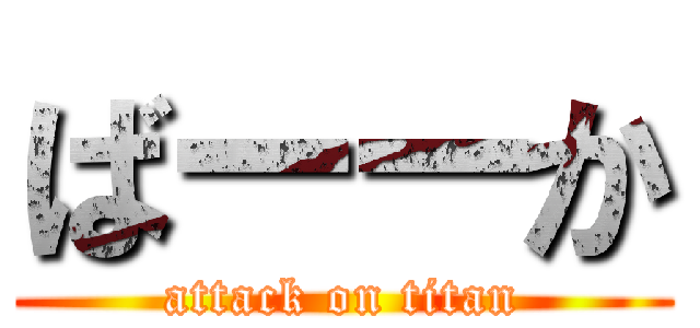 ばーーか (attack on titan)