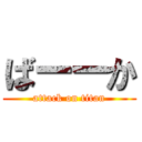 ばーーか (attack on titan)