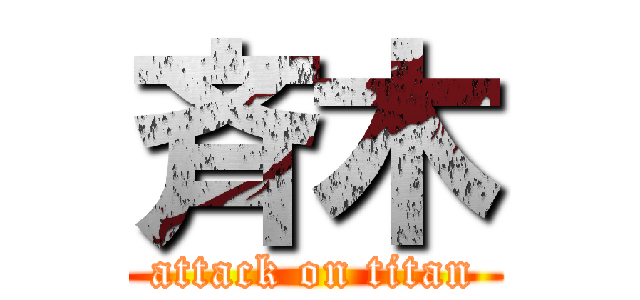 斉木 (attack on titan)