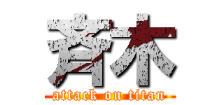 斉木 (attack on titan)