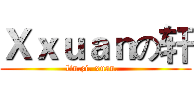 Ｘｘｕａｎの轩 (lin.zi. xuan.  )