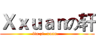 Ｘｘｕａｎの轩 (lin.zi. xuan.  )