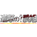 進撃の杨晨旭 (attack on titan)