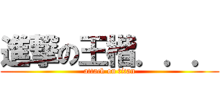 進撃の王楷．．． (attack on titan)