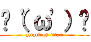 ✌（\'ω\'）✌ (attack on titan)