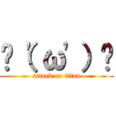 ✌（\'ω\'）✌ (attack on titan)