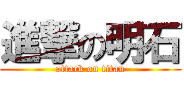 進撃の明石 (attack on titan)