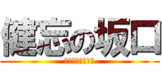 健忘の坂口 (テラフォーマーズ)
