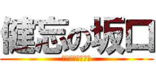 健忘の坂口 (テラフォーマーズ)