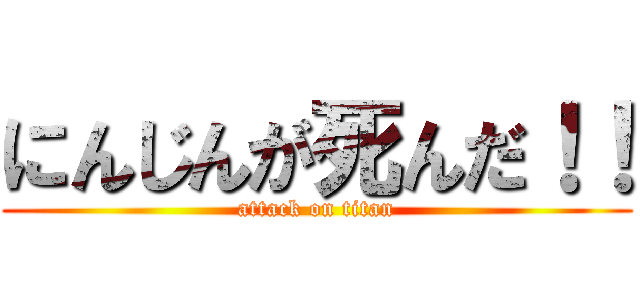 にんじんが死んだ！！ (attack on titan)