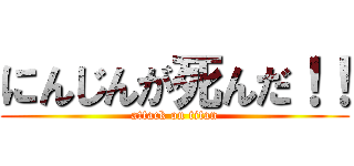 にんじんが死んだ！！ (attack on titan)