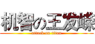 机智の王发嵘 (attack on titan)