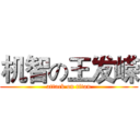 机智の王发嵘 (attack on titan)