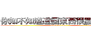 你知不知道這個東西很厲害嗎？ (attack on titan)