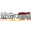 进击の噹噹 ()