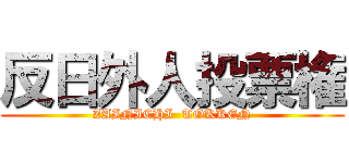 反日外人投票権 (ZAINICHI  TOKKEN)