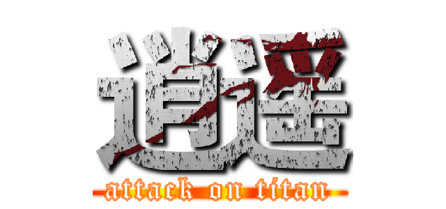 逍遥 (attack on titan)