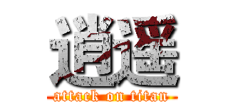 逍遥 (attack on titan)