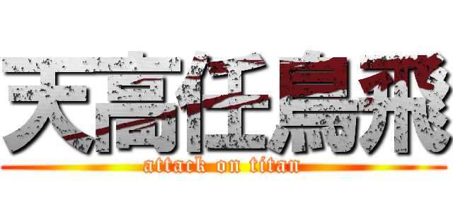 天高任鳥飛 (attack on titan)