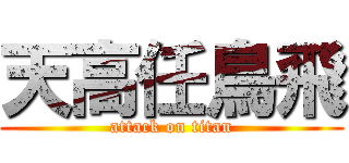 天高任鳥飛 (attack on titan)