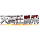 天高任鳥飛 (attack on titan)