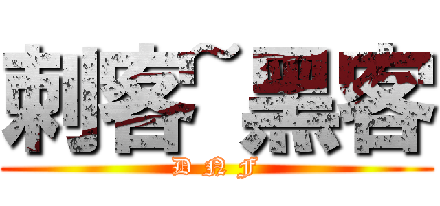 刺客~黑客 (D N F)