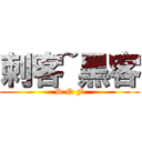 刺客~黑客 (D N F)