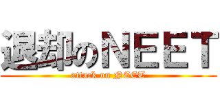 退却のＮＥＥＴ (attack on NEET)