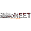 退却のＮＥＥＴ (attack on NEET)