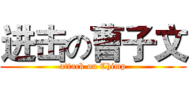 进击の曹子文 (attack on Chimp)
