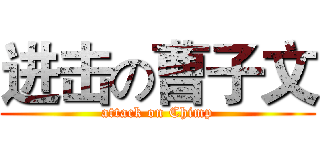 进击の曹子文 (attack on Chimp)