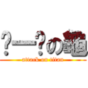 ㄎ一ㄚの龜 (attack on titan)