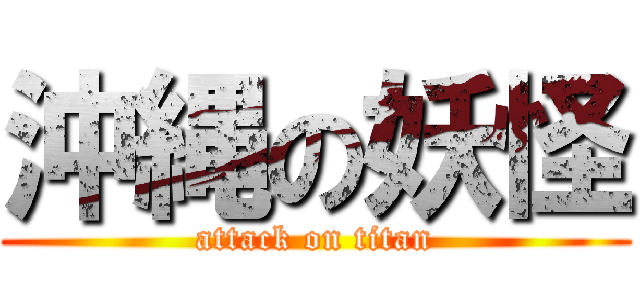 沖縄の妖怪 (attack on titan)