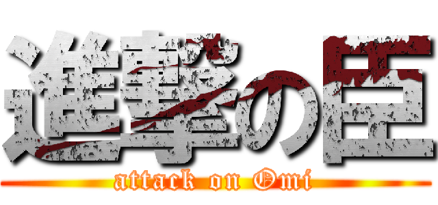 進撃の臣 (attack on Omi)