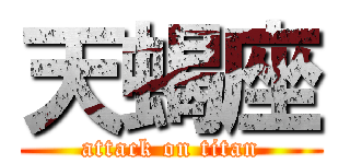 天蝎座 (attack on titan)