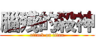 腦殘的殺神 (attack on titan)