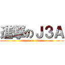 進撃のＪ３Ａ (attack on titan)