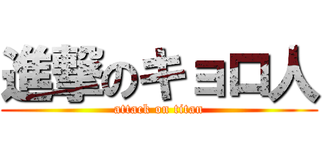 進撃のキョロ人 (attack on titan)