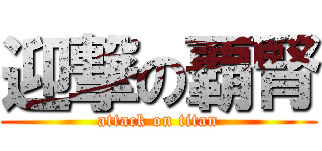 迎撃の覇腎 (attack on titan)